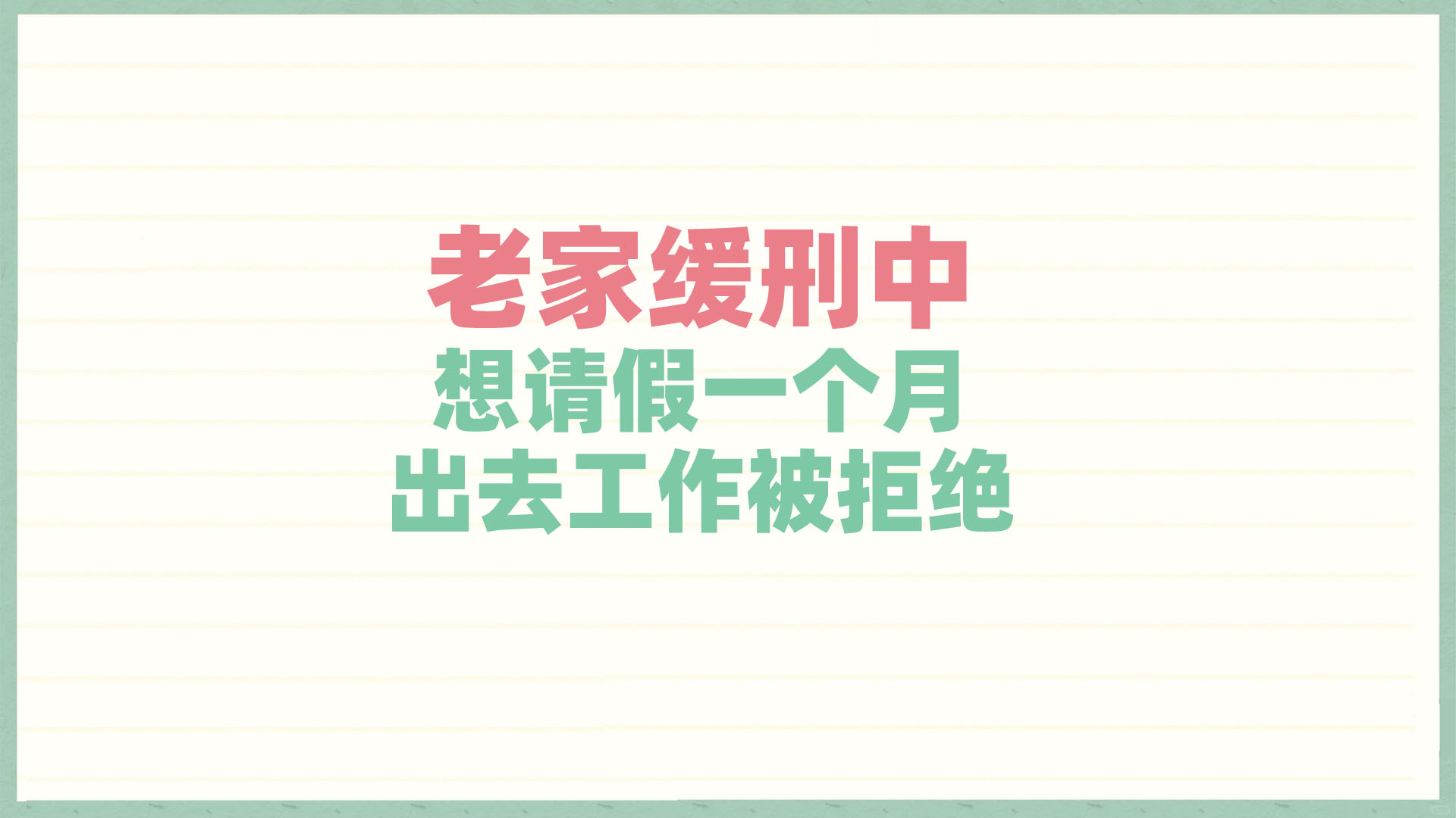 缓刑期间想请假一个月出去工作可以吗？