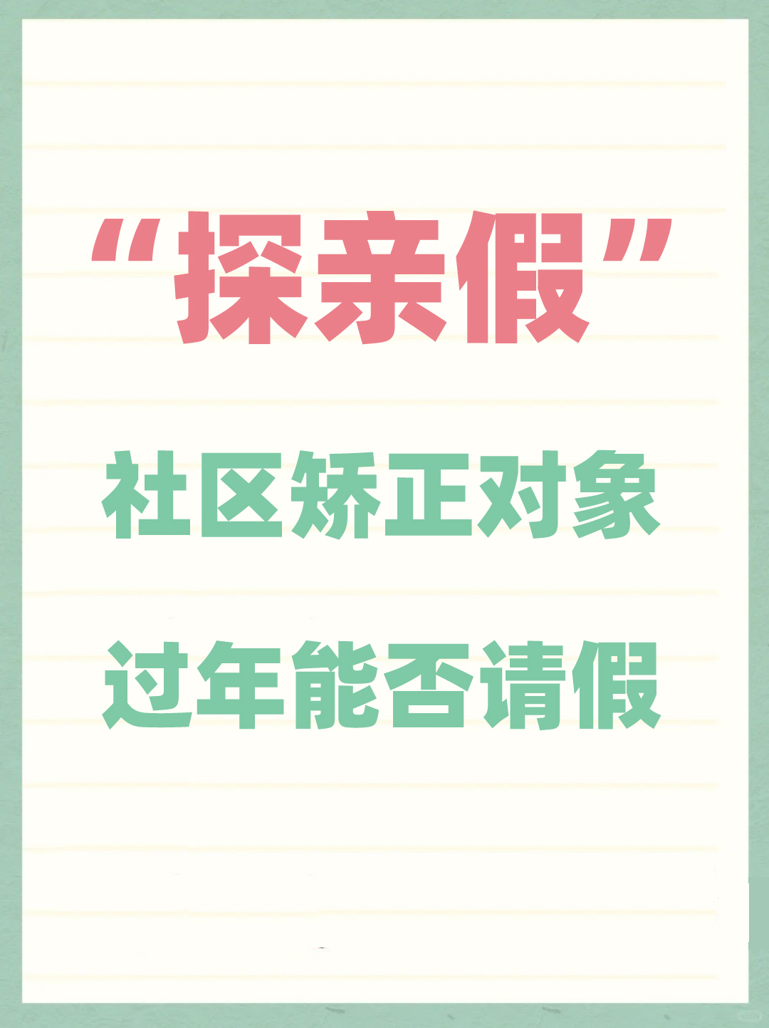 “探亲假”？缓刑对象过年能否请假？